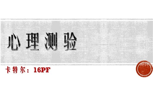 心理测验--16PF