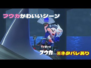 フウカかわいいシーン、サイト４まで ※ネタバレあり 【#スプラトゥーン3】