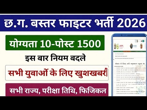 CG Bastar Fighter Bharti 2026 | CG Bastar Fighter Bharti Kab Aayega | Bastar Fighter Form Date 2026