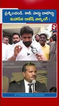 ప్రశ్నించండి.. కానీ, హద్దు దాటొద్దు మహాసేన రాజేష్ వార్నింగ్ | Prashna Raavan Arrest | Jada Sravan