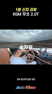 [1분 리뷰] KGM 무쏘 2.0T #KGM#무쏘#픽업트럭