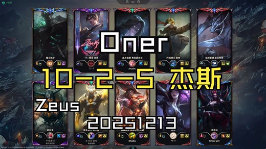 【Oner】20251213 韩服OB 大师局 玩杰斯打野碰到zeus了