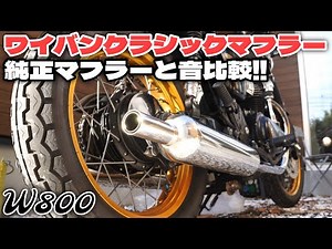 [W800] We compared the sound of the Wyban Classic muffler with the stock muffler!