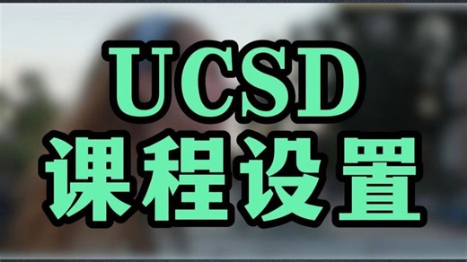 UCSD学姐亲身经历详解本科选课与学分体系！学分要求、课程结构、成绩方式一视频讲透~