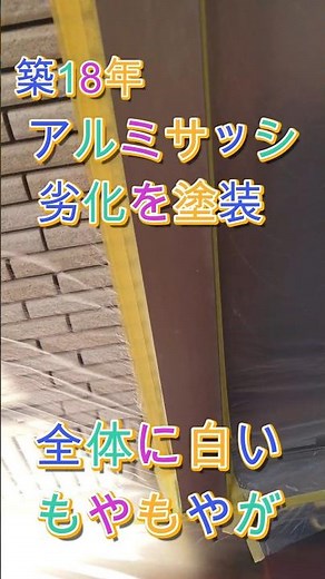 アルミサッシの劣化、白さびのリペア #diy #アルミサッシ劣化