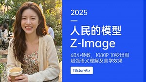 Ai绘画进阶268-人民的模型Z-Image开源，6B小参数，1080P 10秒出图，超强语义理解及美学效果，支持Qwen3 4B-T8 Comfyui教程