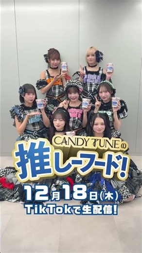 12/18(木)20時〜カップヌードル公式TikTokでLIVE配信決定！🔊 #CANDYTUNEの #推しーフード #冬冬MILKSEAFOOD#倍倍FIGHT #PR #冬もうまいよシーフード