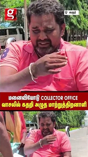 விடுங்க Sir😭இங்கயே செத்து போறேன்💔Collector Office வாசலில் மனைவியோடு கதறி அழுத மாற்றுத்திறனாளி😥