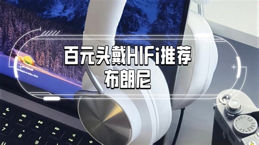 百元HIFI头戴耳机布朗尼发布了