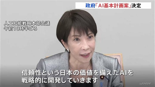 日本初「AI基本計画案」政府が決定　高市総理「AIを戦略的に開発していく」 「AIサミット」日本開催の方針表明 | TBS NEWS DIG