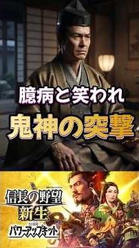The Brilliant Commander Who Was Mocked as a "Cowardly Old Man" and Proved His Worth [Nobunaga's A...