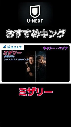 「ミザリー」U-NEXTで観れるスティーブン・キング作品【ネタバレ無し】#U-NEXT #スティーブンキング #映画