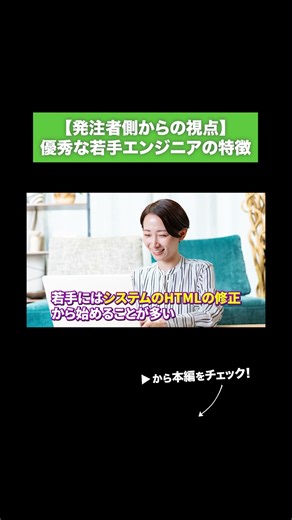 [From the client's perspective] Characteristics of excellent young engineers