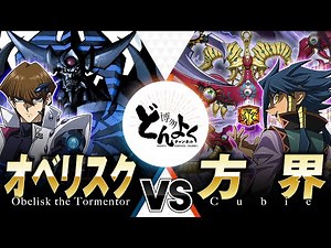 [#Yu-Gi-Oh!] It's not a monster, it's a "god"!! Awaken the King's servant once again!! Obelisk vs...