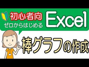 【棒グラフの作成】初心者向け！エクセル講座-20