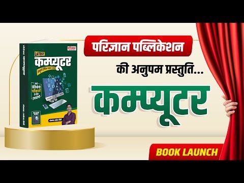 परिज्ञान पब्लिकेशन की अनुपम प्रस्तुति | राकेश सर द्वारा लिखित 'कम्प्यूटर' संबंधी पुस्तक का विमोचन