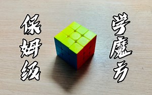 超容易理解的三阶魔方教程！二十分钟保姆级带你复原~