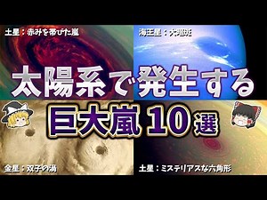 [Slow Commentary] 10 Giant Storms Occurring on Planets in the Solar System