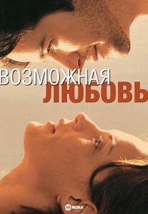 Возможная любовь (2001)