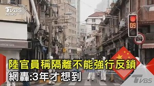 1.7K views | 【陸官員稱隔離不能強行反鎖 網轟:3年才想到】 都鎖完了才想到(? #上海 #防疫 #核酸檢測 https://news.tvbs.com.tw/china/1920995?from=tvbsplus | TVBS 國際+ | Facebook