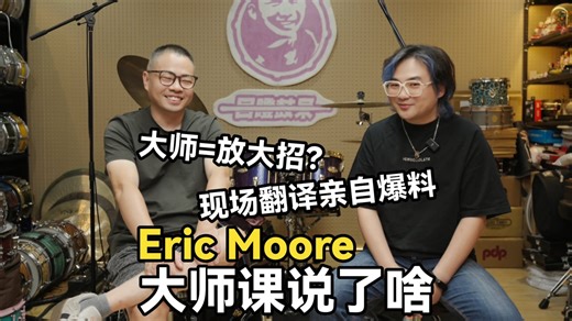 大师就是放大招？翻译爆料！Eric Moore大师课说了啥