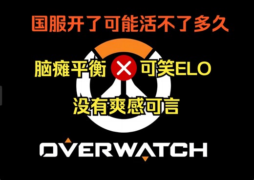 【里昂】预测一波，守望国服会暴死。可笑的英雄平衡、匹配机制