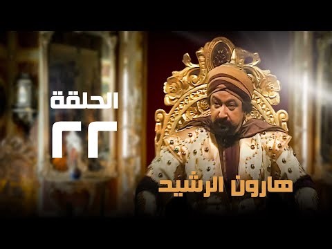 مسلسل هارون الرشيد | نور الشريف | عبلة كامل | الحلقة الثانية والعشرون | Harun al-Rashid