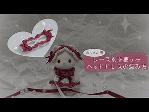 【かぎ編み】レース糸で編む赤ちゃん用ヘッドドレスの作り方【シルバニアファミリー】