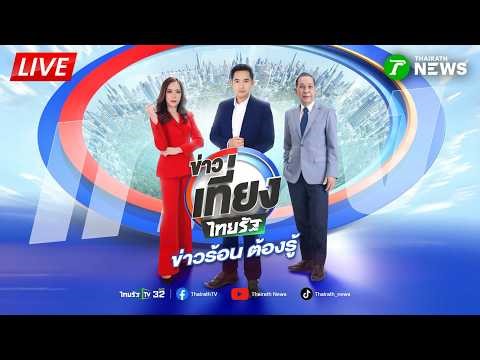 🔴LIVE : #ข่าวเที่ยงไทยรัฐ | 26 มี.ค. 69