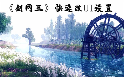 《剑网三》快速改UI设置，方便代上号