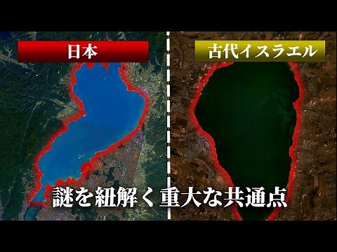 [Historical Mystery] Did the 10 tribes of ancient Israel come to Japan? A surprising similarity r...
