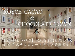 【北海道/当別】ロイズカカオ&チョコレートタウンで遊ぶ♪オリジナルチョコが作れる！ここだけで食べれる限定ソフトも食べよう！