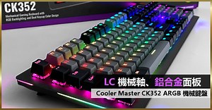 LC 機械軸、鋁合金面板 Cooler Master CK352 ARGB 機械鍵盤