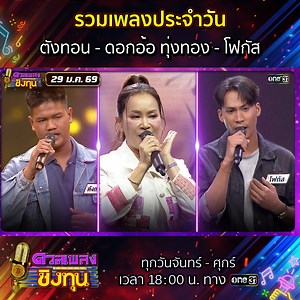 รวมเพลงประจำวันนี้พบกับบทเพลงจาก ดอกอ้อ ทุ่งทอง , ตังทอน ผู้ท้าดวล , โฟกัส แชมป์ 18 สมัย รายการ #ดวลเพลงชิงทุน ทุกวันจันทร์ ถึง วันศุกร์ 18:00 น. ทาง #ช่องวัน31 📍 รับชมย้อนหลังแบบเต็มๆ ทาง YouTube : ช่องone31 | ศึกวันดวลเพลง