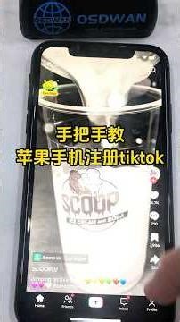 手把手教苹果手机怎么注册TikTok #osdwan #sdwan #tiktok #tiktok直播带货