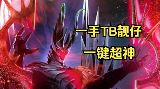 一手TB，从超凡到冠绝，19杀TB，一键超神