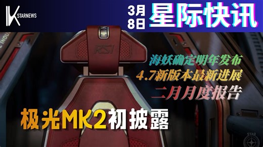【星际公民快讯(3/8)】海妖与锐伦公布计划可飞时间！二月月度报告/极光Sneakpeek/4.7新版本近况/三月订阅者消息与杂志