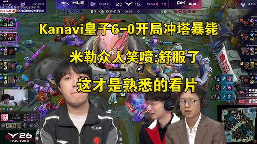 味对了！米勒众人看kanavi皇子6/0开局冲塔暴毙狂虐DK笑喷:舒服了，这才是我们熟悉的看片