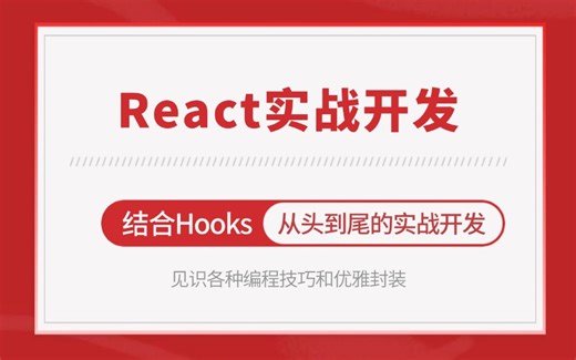 React商城APP开发全程实战：掌握React18与Hooks的高效技巧（React教程/项目实战/零基础/封装/前端开发）
