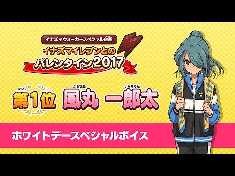 【イナズマウォーカー】風丸 一郎太：ホワイトデースペシャルボイス