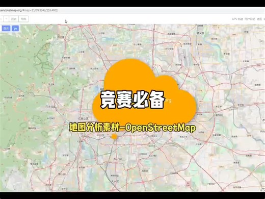 竞赛必备：地图分析素材网-OpenStreetMap