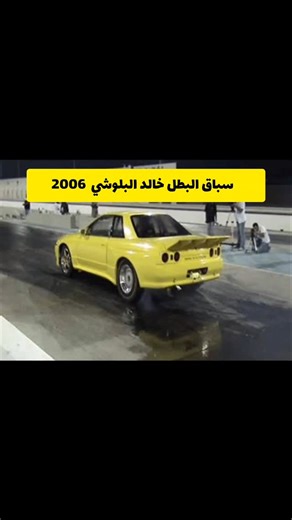 speed4ever on Instagram‎: "من الذكريات الجميلة ✌️😍 سباق البطل خالد البلوشي 💭🔥🏎 بالجيتي الأصفر R32 🚘 في حلبة أم القيوين 🔥 سنة 2006 ✌️ من تصوير @uaerace @ka.albalooshi . . #jdm #car #gtr #skyline #racecar #r34 #nissan #nismo #r32 #r33 #r35 #hks #motec #mazda #precisionturbo #boost #speed #Supra #turbo #stance #silvia #T51r #typex #camber #slammed #carswithoutlimits #canibeat #awd #carporn"‎