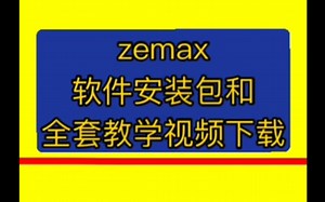 zemax光学设计zemax快速入门与精通zemax 光学设计实例100例zemax 零基础入门教程zemax 中文视频