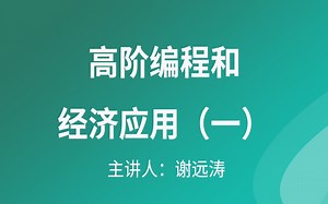 SAS软件教程--高阶编程和经济应用（一）