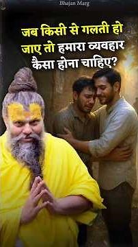 जब किसी से गलती हो जाए तो हमारा व्यवहार कैसा होना चाहिए? #premanandjimaharaj #bhajanmarg