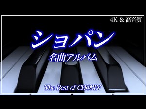 【4K・高音質】ショパン名曲選 The Best of CHOPIN