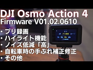 [Beginner's Guide] DJI Osmo Action 4 Firmware Update Ver 01.02.0610 Explains the pre-recording an...
