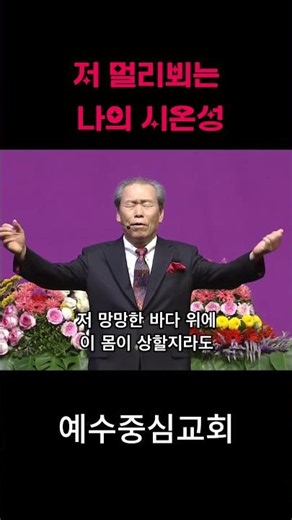 My Zion Seen from Afar | Pastor Lee Cho-seok Praise