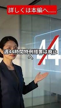 【速報】2026年労基法 40年ぶりの大改正へ #介護士ちょみお #労働基準法 #法改正 #働き方改革 #勤務間インターバル #連続勤務 #労務担当者 #2026年改正 #2026年度改定