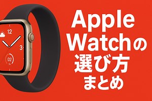 【完全保存版】2025年版・Apple Watchの選び方ガイド｜サイズ・色・モデル・機能・価格まで徹底解説！ - Smart Watch Life｜スマートウォッチとガジェットのデジタル活用専門メディア